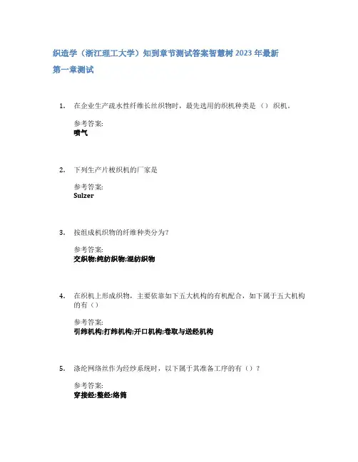 织造学(浙江理工大学)知到章节答案智慧树2023年
