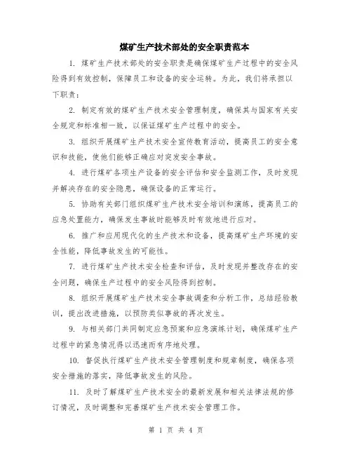 煤矿生产技术部处的安全职责范本（3篇）