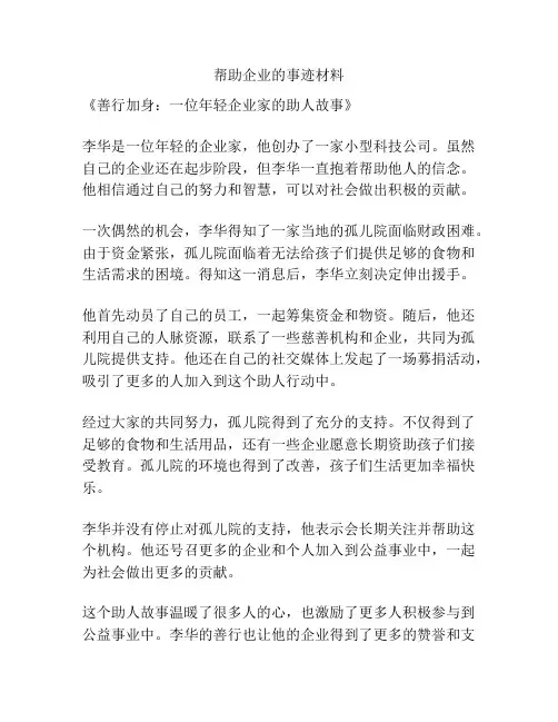 帮助企业的事迹材料