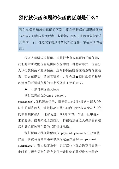 预付款保函和履约保函的区别是什么？