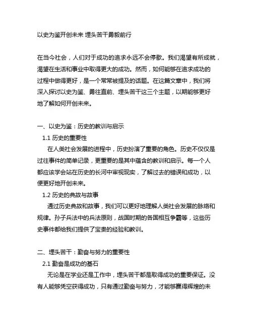 以史为鉴开创未来埋头苦干勇毅前行小标题