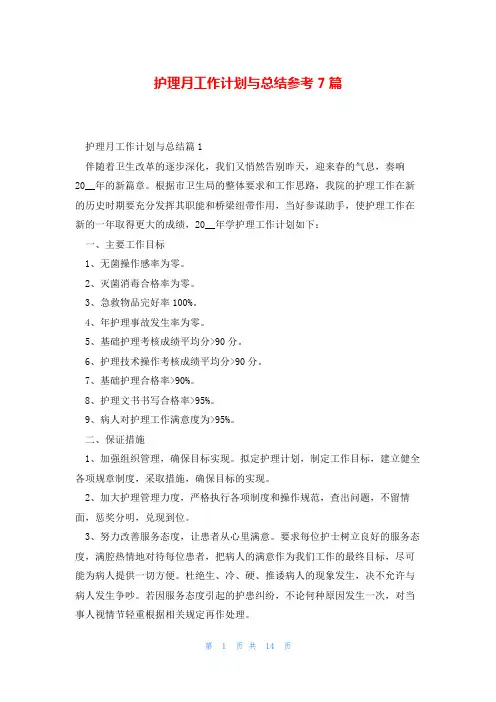 护理月工作计划与总结参考7篇