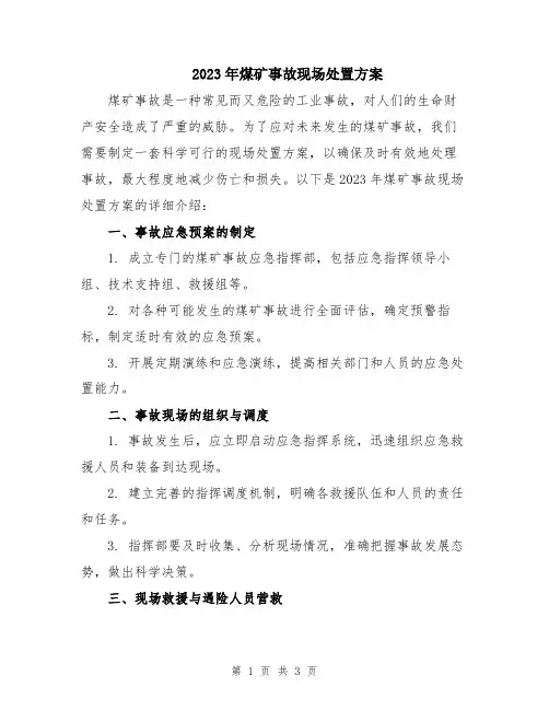 2023年煤矿事故现场处置方案