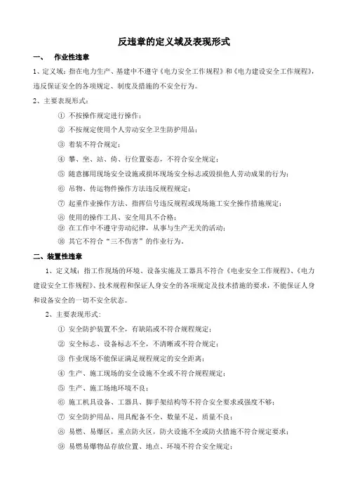 反违章的定义域及表现形式