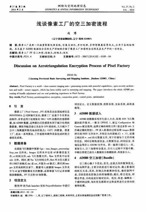 浅谈像素工厂的空三加密流程