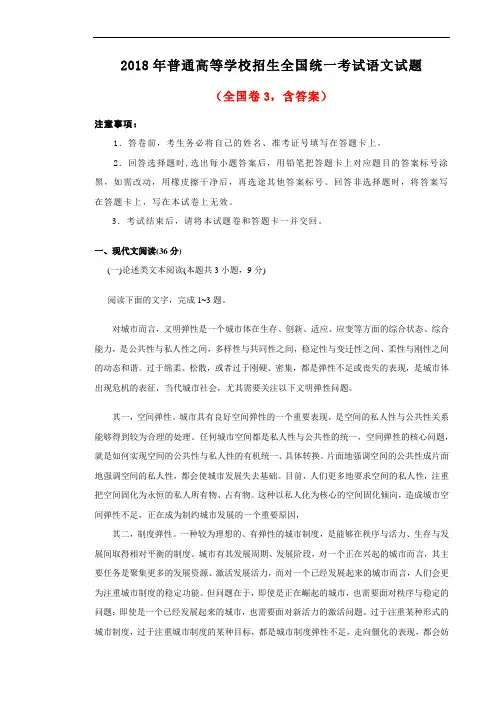 2018年普通高等学校招生全国统一考试语文试题(全国卷3,含答案)