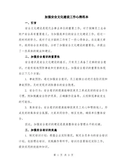 加强安全文化建设工作心得范本
