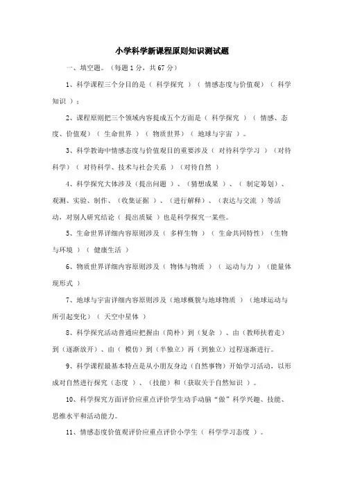 2021年小学科学新课程标准知识测试题答案