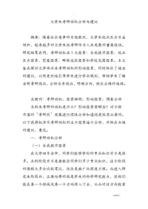 大学生考研动机分析及建议