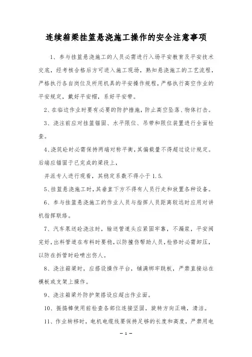 连续箱梁挂篮悬浇施工操作的安全注意事项