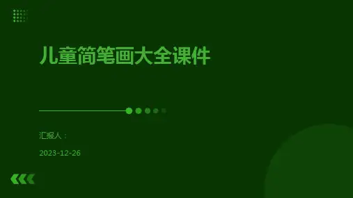 儿童简笔画大全课件