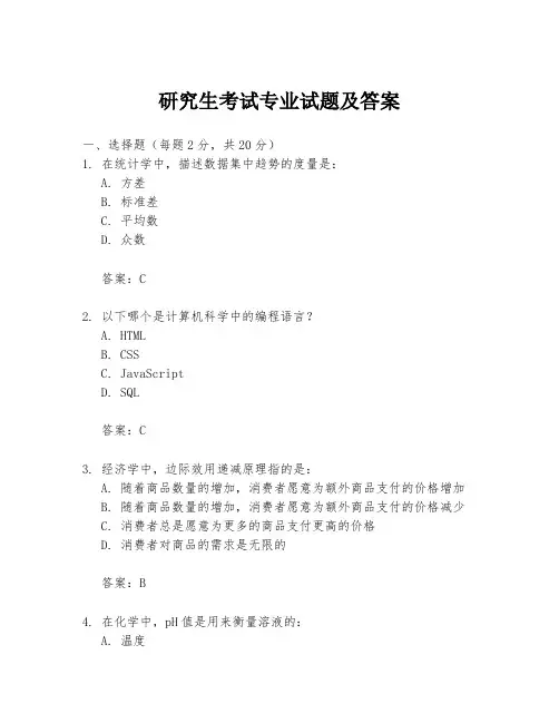 研究生考试专业试题及答案