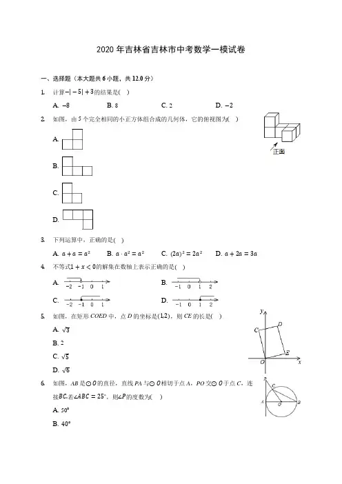 2020年吉林省吉林市中考数学一模试卷(含答案解析)