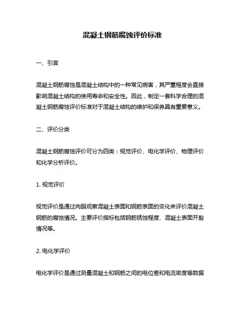 混凝土钢筋腐蚀评价标准