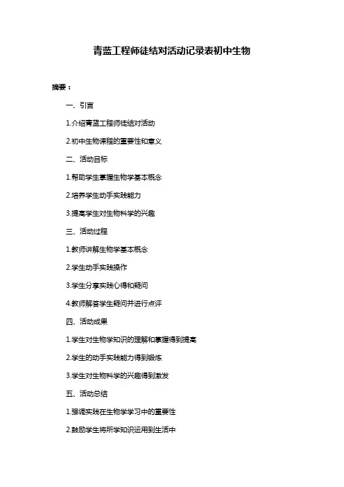 青蓝工程师徒结对活动记录表初中生物