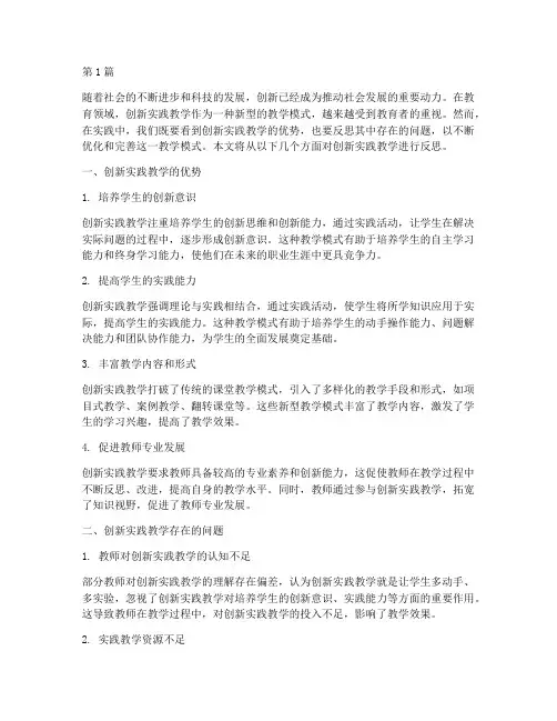 反思创新实践教学(3篇)