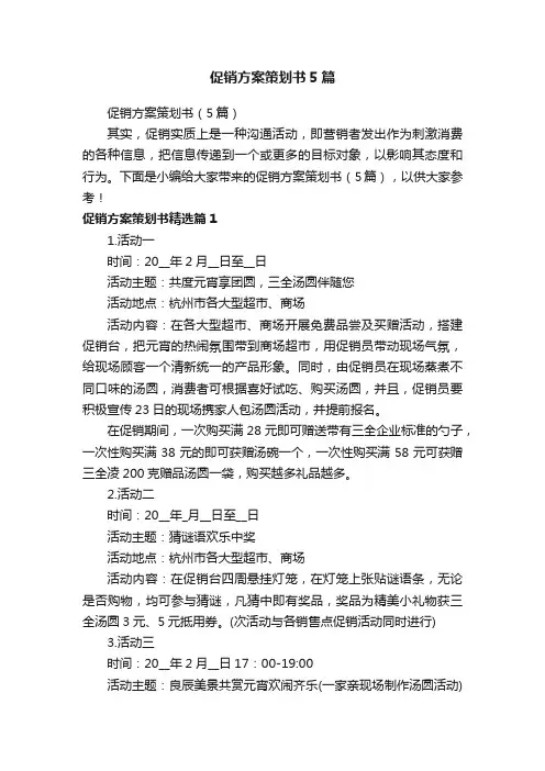 促销方案策划书5篇