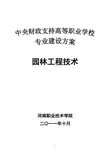 园林工程技术专业建设方案