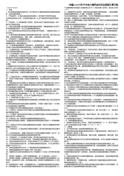 (完整word版)中央电大建筑结构试验答题及复习题