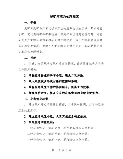 尾矿库应急处理预案