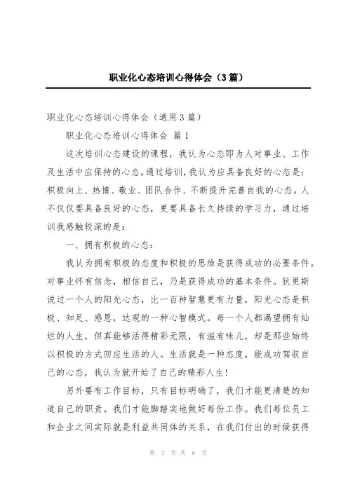 职业化心态培训心得体会(3篇)