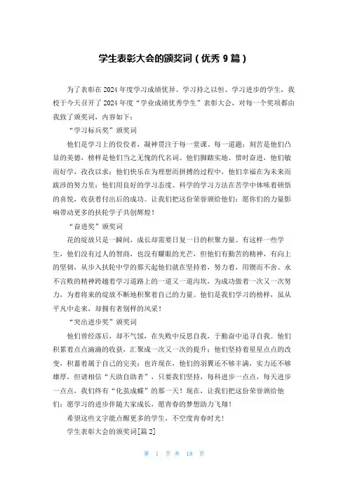 学生表彰大会的颁奖词(优秀9篇)