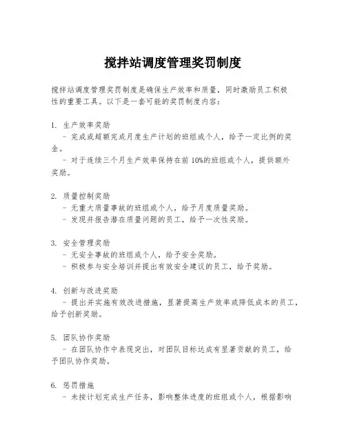 搅拌站调度管理奖罚制度