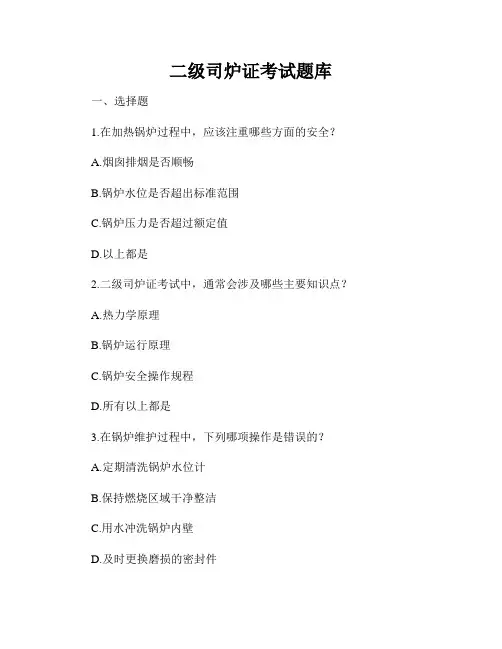 二级司炉证考试题库