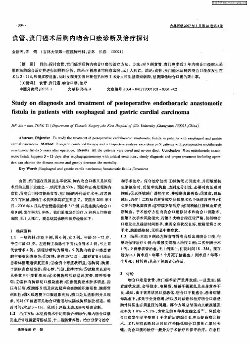 食管、贲门癌术后胸内吻合口瘘诊断及治疗探讨