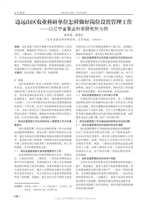 边远山区农业科研单位怎样做好岗位设置管理工作——以辽宁省蚕业科学研究所为例