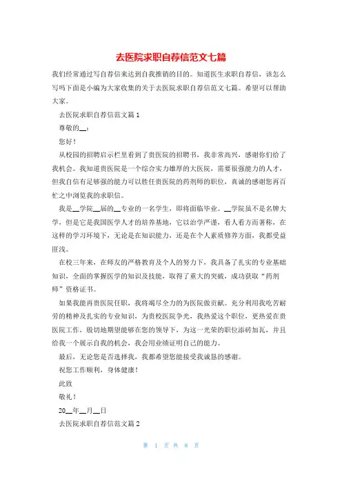 去医院求职自荐信范文七篇
