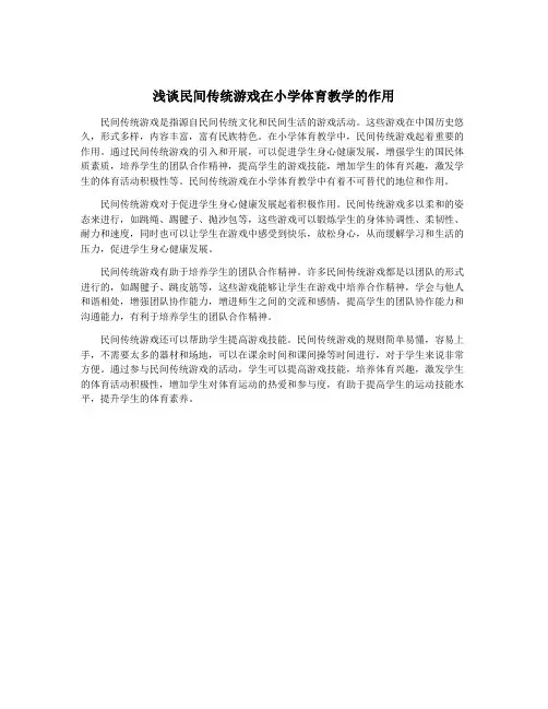 浅谈民间传统游戏在小学体育教学的作用
