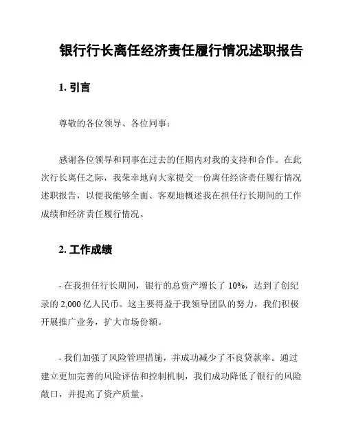 银行行长离任经济责任履行情况述职报告