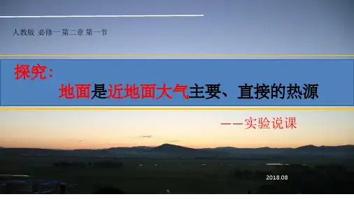 地面是近地面大气主要、直接的热源