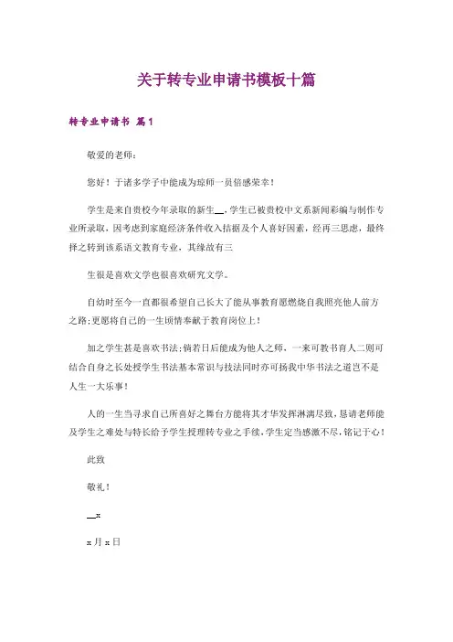 关于转专业申请书模板十篇