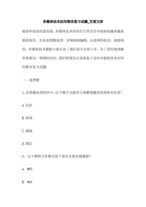 多媒体技术应用期末复习试题 百度文库