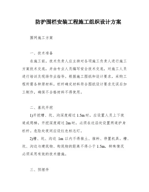 防护围栏安装工程施工组织设计方案