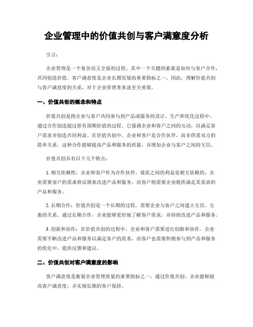 企业管理中的价值共创与客户满意度分析