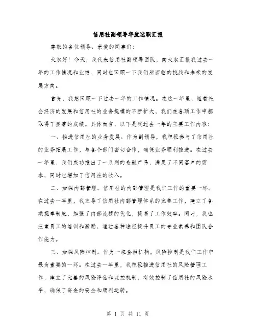 信用社副领导年度述职汇报(四篇)
