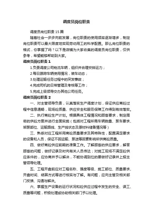 调度员岗位职责