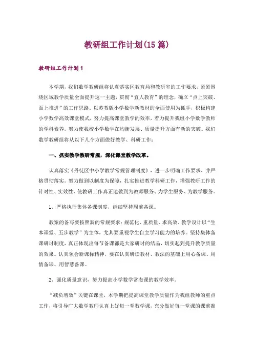 教研组工作计划(15篇)