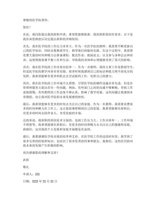 医学院教师辞职申请书
