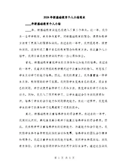 2024年新基础教育个人小结范本(2篇)