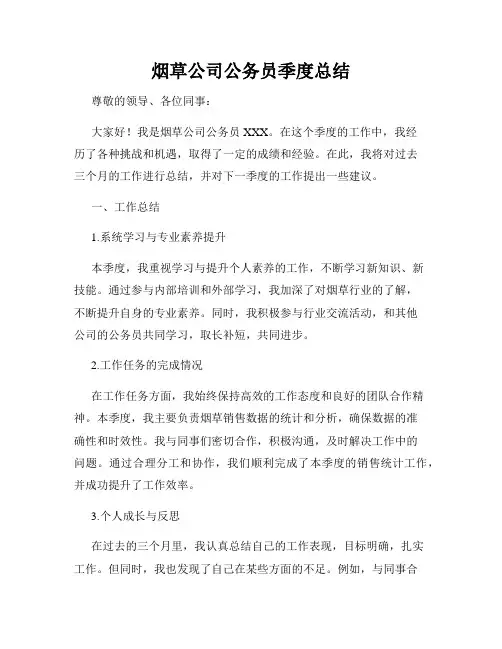 烟草公司公务员季度总结