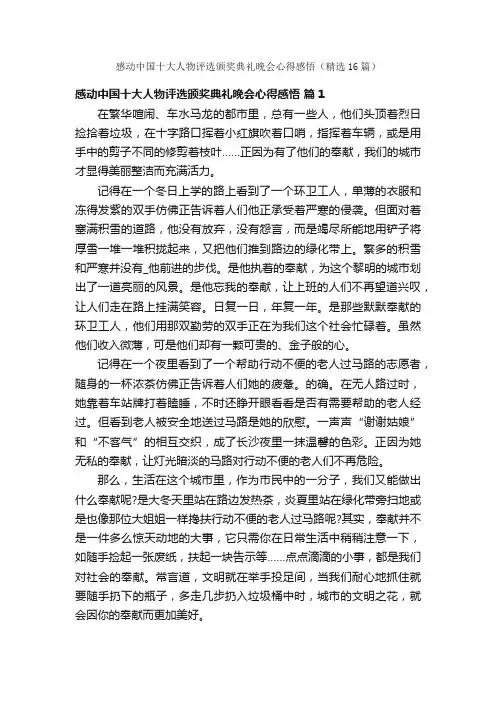 感动中国十大人物评选颁奖典礼晚会心得感悟（精选16篇）