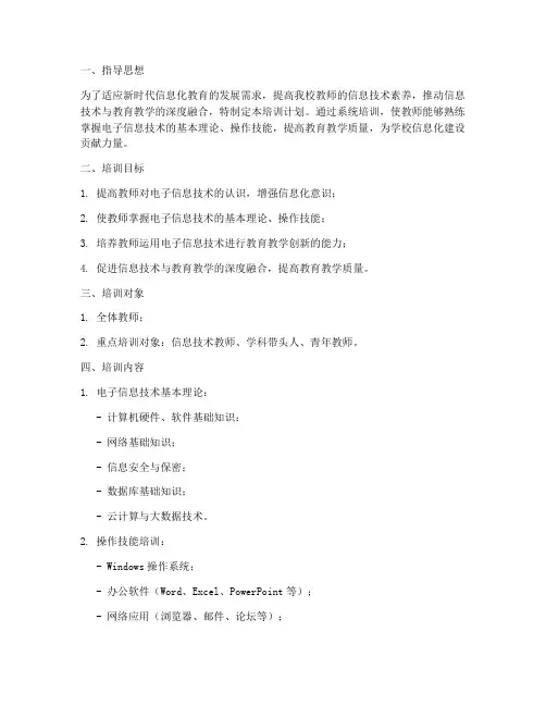 电子信息技术培训计划方案