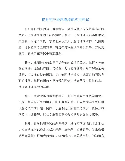 提升初三地理成绩的实用建议