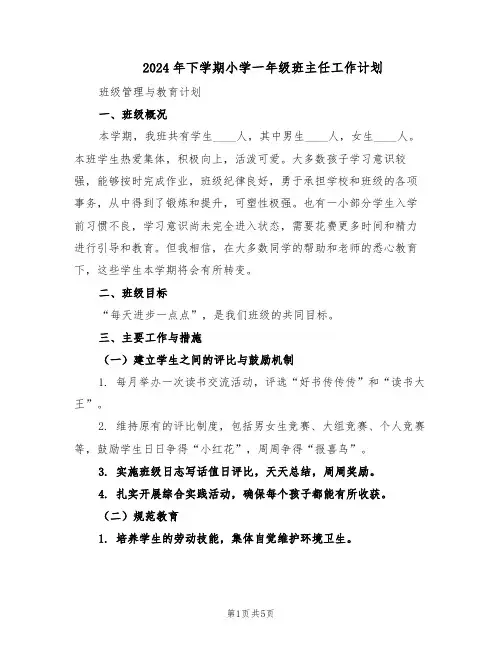 2024年下学期小学一年级班主任工作计划（二篇）