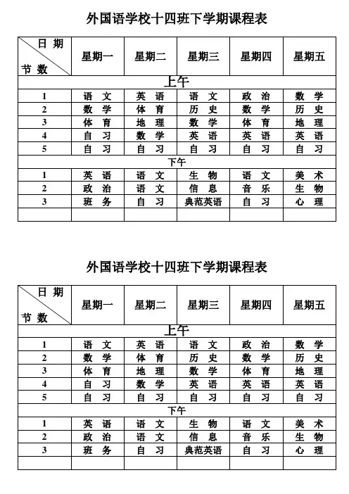 外国语学校十四班下学期课程表