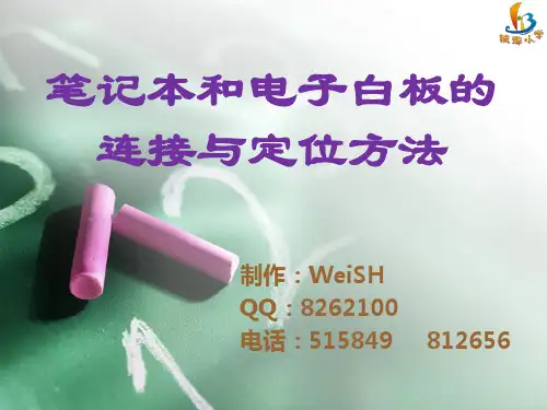 笔记本与电子白板的连接与和定位方法